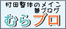 村田整体のブログ●