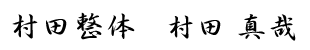 村田整体 村田 真哉