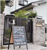 四日市の村田整体の外観