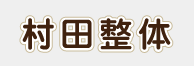 【村田整体】